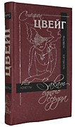 Стефан Цвейг, "Закат одного сердца"