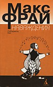 Макс Фрай, "Наваждения"